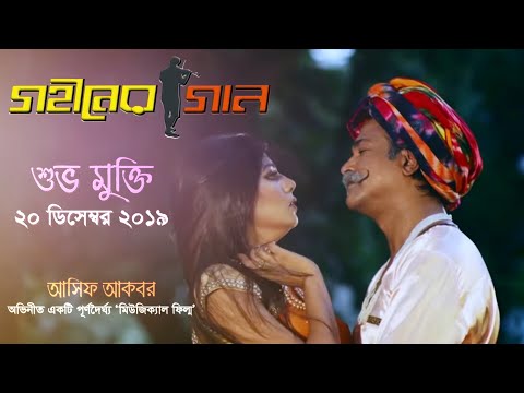 Gohiner Gaan | Asif Akbar | গান থেকে সিনেমা | মিউজিক্যাল ফিল্ম | গহীনের গান