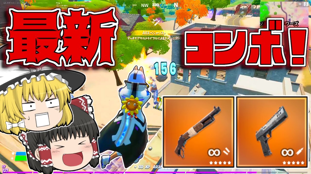 【フォートナイト】新時代のハンキャ&ショットガンコンボが強すぎて！15キル超えのキルムーブ！【ゆっくり実況/Fortnite】