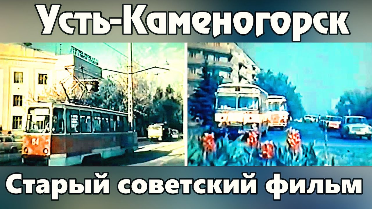 Усть-Каменогорск СОВЕТКИЙ ФИЛЬМ Өскемен Ust-Kamenogorsk 