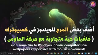 أضف بعض المرح للويندوز في كمبيوترك  خلفيات حية live wallpapers متجاوبة مع حركة الماوس screenshot 3