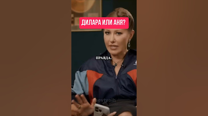 Кого выбрал Дмитриенко: Дилару или Аню Пересильд? Ксения Собчак #дмитриенко #дилара #пересильд