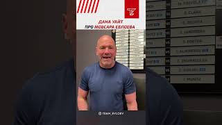 Президент UFC Дана Уайт про Мовсара Евлоева