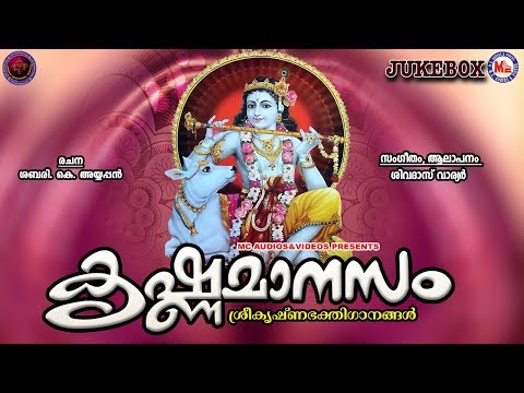 കൃഷ്ണമാനസം-|-ശ്രീകൃഷ്ണഭക്തിഗാനങ്ങൾ-|-hindu-devotional-songs-malayalam-|-sreekrishna-songs