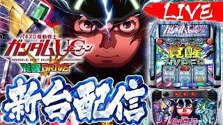 【新台】3日凹みのガンダムユニコーン 覚醒DRIVEを救いたい配信 #ライブ