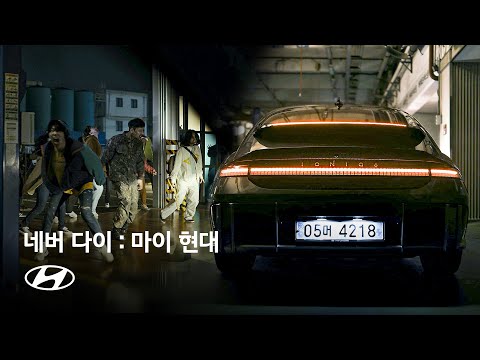   네버 다이 마이 현대 Ep 4 마지막 탈출 현대자동차