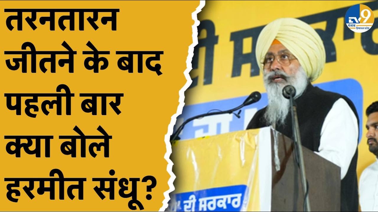 Tarntaran Byelection में AAP की शानदार जीत, Harmeet Singh Sandhu ने क्या कहा?।Akali Dal।Congress।BJP