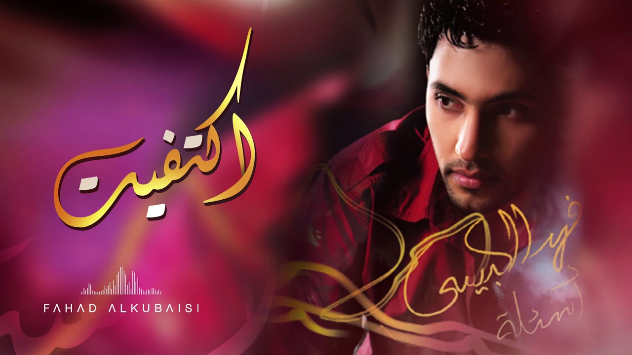 Guarda فهد الكبيسي - اكتفيت (النسخة الأصلية) su YouTube Guarda فهد الكبيسي - اكتفيت (النسخة الأصلية) su YouTube