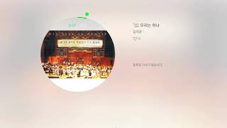 우리는 하나 - 김석균