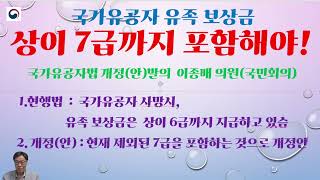 국가유공자 유족보상금 상이7급을 포함해야…      국가유공자법 개정'안' 발의 이종배 의원-국민회의-