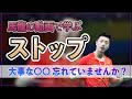 【馬龍から学ぶ】ストップのポイントを動画で解説！