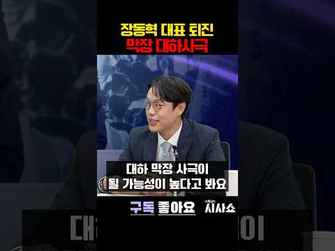 <strong>막장</strong> 대하사극 주인공 장동혁 #shorts #장동혁 #국민의힘 #당대표 #장동혁퇴진 #김준일평론가