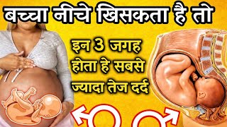 बच्चा नीचे खिसकता है तो इन तीन जगह होता है बुरी तरह दर्द😥 Baby Head Down Position Symptoms  |