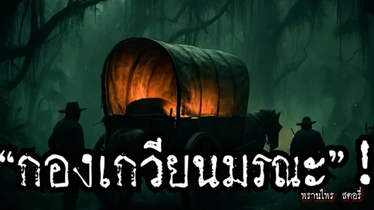 กองเกวียนข้ามดง