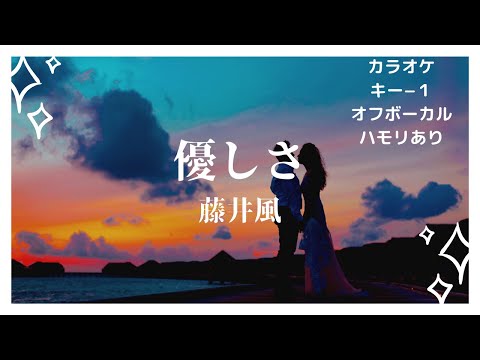 【カラオケ】優しさ/藤井風【男性キー下げ−１】【オフボーカルハモリ付き歌詞付き】