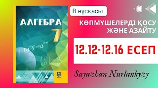 картинка: Алгебра 7 сынып ТОЛЫҚ ТАЛДАУ 12.12 12.13 12.14 12.15 12.16 есеп Дайын үй жұмысы ГДЗ