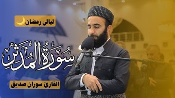 سورة المدثر كاملة  القارئ سوران صديق