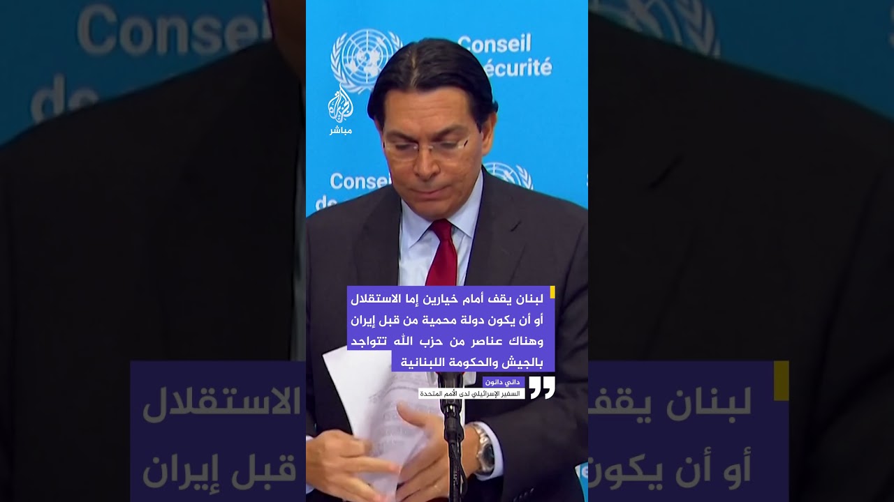 سفير إسرائيلي: لبنان يقف أمام خيارين إما الاستقلال أو أن يكون دولة محمية من قبل إيران