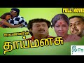 Thaai manasu 1994   saravanansuvarna mathew  full h d movie