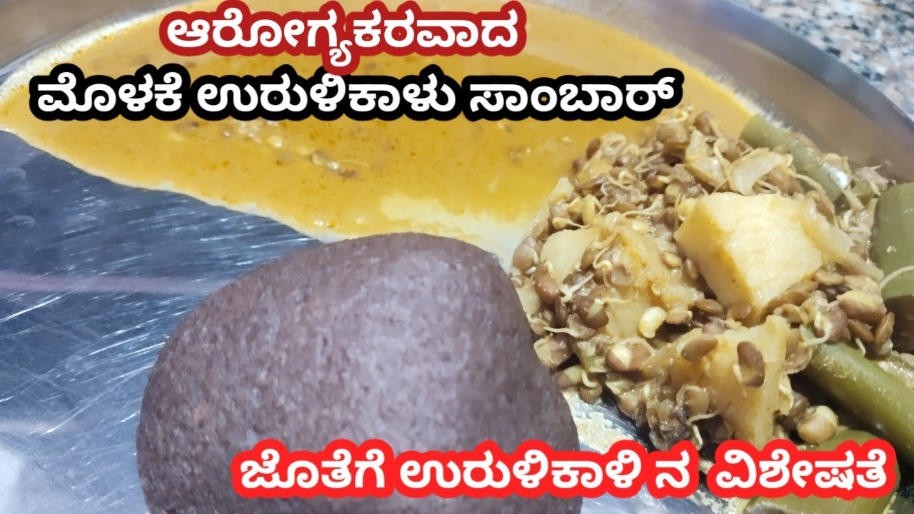 ಆರೋಗ್ಯಕರವಾದ ಮೊಳಕೆ ಹುರುಳಿಕಾಳು ಸಾಂಬಾರ್ |how to make molake hurulikalu sambar recipe in kannada 