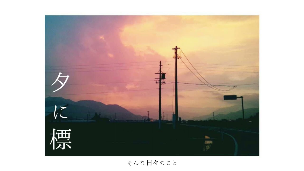 夕に標 - feat. 初音ミクDark