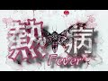 中島みゆき Single 22B『熱病』/ by ナカシマヒトリ