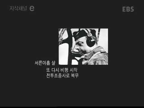 지식채널ⓔ 037 05 12 26 마지막 비행