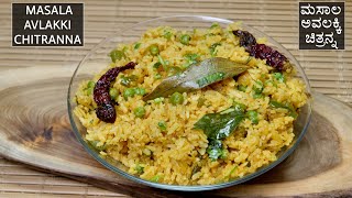 ಮಸಾಲ ಅವಲಕ್ಕಿ ಚಿತ್ರನ್ನ ಎಂದಾದರೂ ಒಮ್ಮೆ ಮಾಡಿ ನೋಡಿ | Make masala avalakki chitranna | Masala poha rice