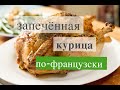 КУРИЦА  В ДУХОВКЕ ПО-ФРАНЦУЗСКИ С СОУСОМ + РАЗДЕЛКА КУРИЦЫ