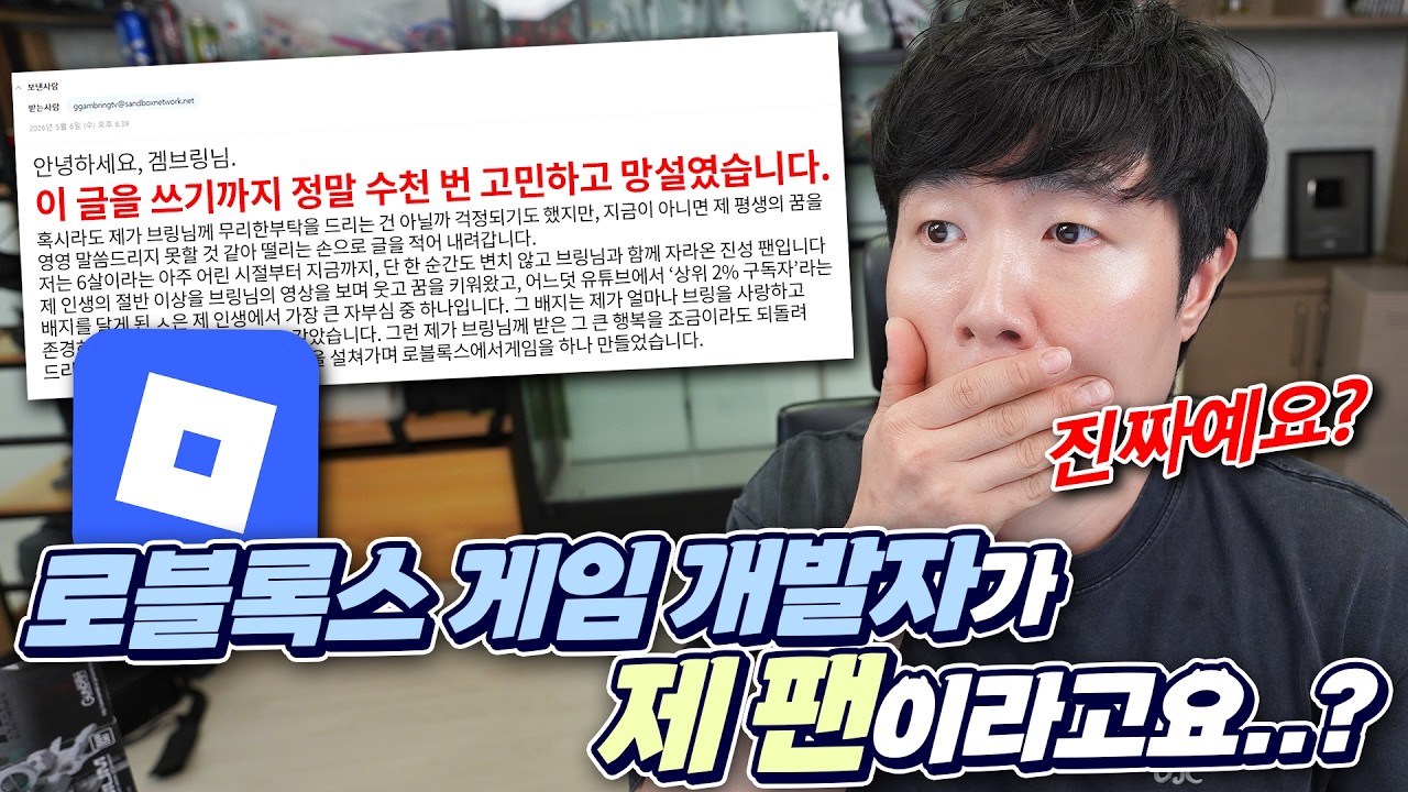 로블록스 게임 개발자분한테 메일이 왔습니다...  이거 진짜인가요?
