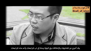 صيني:قرأت سورة الإخلاص فوجدت الحقيقة التي كنت أبحث عنها منذ 20 سنة