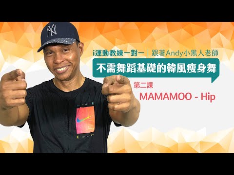 【i運動教練一對一】零舞蹈基礎也會跳的韓風瘦身舞ep2 (MAMAMOO - Hip)