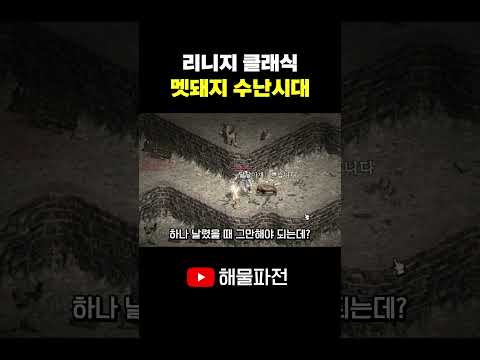 <strong>돼지</strong> 머리를 제물로 #리니지 #리니지클래식 #shorts