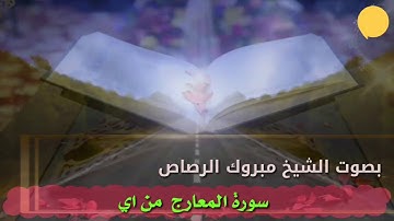 سورة المعارج بصوت الشيخ مبروك الرصاص من جامع الاحسان   بعمران  اليمن  ايام شهر رمضان2020 -1441