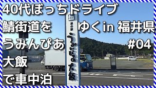 40代ぼっちドライブ 鯖街道をゆく in 福井県　04