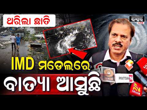ଓଡିଶାକୁ ଡରେଇଲାଣି ବାତ୍ୟା ଭୟ, ସେପ୍ଟେମ୍ବର ମାସ ଶେଷ ବେଳକୁ କରିବ ତାଣ୍ଡବ... Cyclonealert