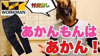 【ワークマン】冬パンツの代表作をまとめて4本✨忖度無しで比較レビュー✨ワークマン初心者が最初に買うべき冬パンツとは？✨非アンバサダーが駄目な所を滅多斬り！【後編】