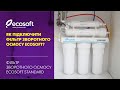 Монтаж фільтра зворотного осмосу Ecosoft Standard (MO550ECOSTD)