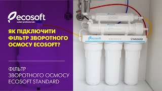 Фільтр зворотного осмосу Ecosoft Standard PRO з помпою (MO550MPECOSTD)