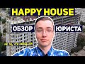 ЖК HAPPY HOUSE 😀 Почему инвестора несчастливы? Юридический обзор ЖК Хеппи Хаус