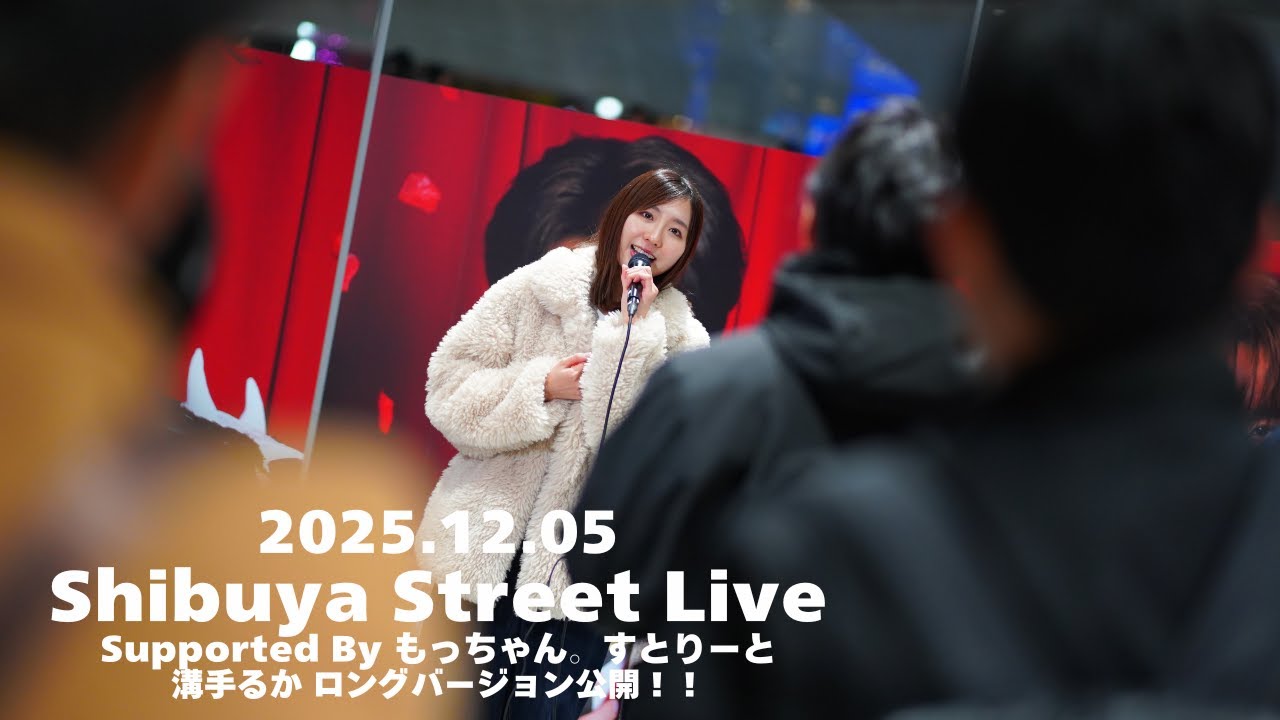【ロング版】溝手るか / もっちゃん。すとりーと supported by Shibuya Street Live（Shibuya Sakura Stage）