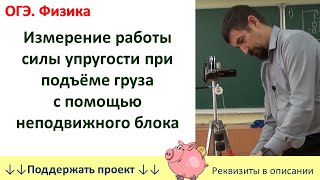 Лабораторная работа «Измерение работы силы упругости при подъёме груза с помощью неподвижного блока»