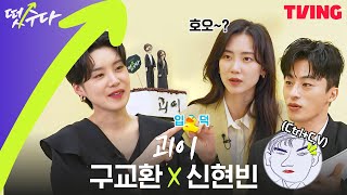 [떴수다] EP.1 '괴이' 구교환 X 신현빈 편 | ✨입덕주의✨ 떡상 제대로 받고 간 쿵짝듀오 신현빛과 구스타 (Full ver)