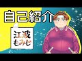 【自己紹介】はじめまして、江波もみじです。【新人Vtuber】