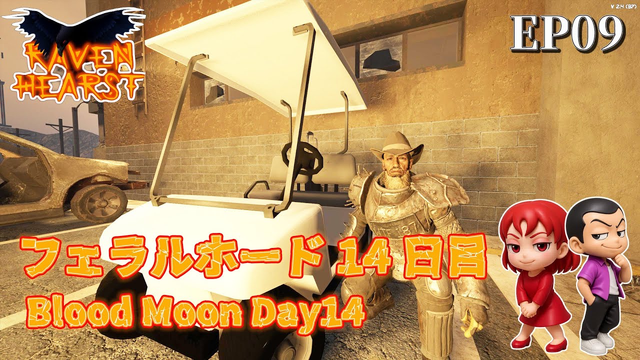 EP09【7daystodie V2.4 RavenHearst 】プレイしたことない奴が開発するとこうなります　ゾンビの挙動理不尽過ぎる