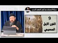 موثوقية الكتاب المقدس 4 رحلة الاسفار عبر تاريخ العهد الجديد ابونا قزمان عياد