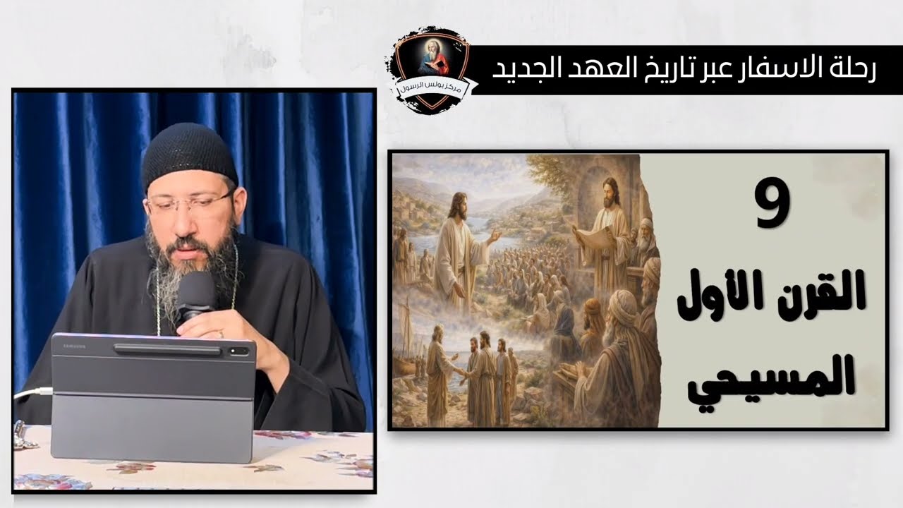 موثوقية الكتاب المقدس (4) رحلة الاسفار عبر تاريخ العهد الجديد - ابونا قزمان عياد