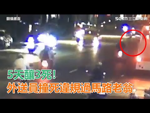 5天3死！外送員撞死違規過馬路老翁｜三立新聞網SETN.com