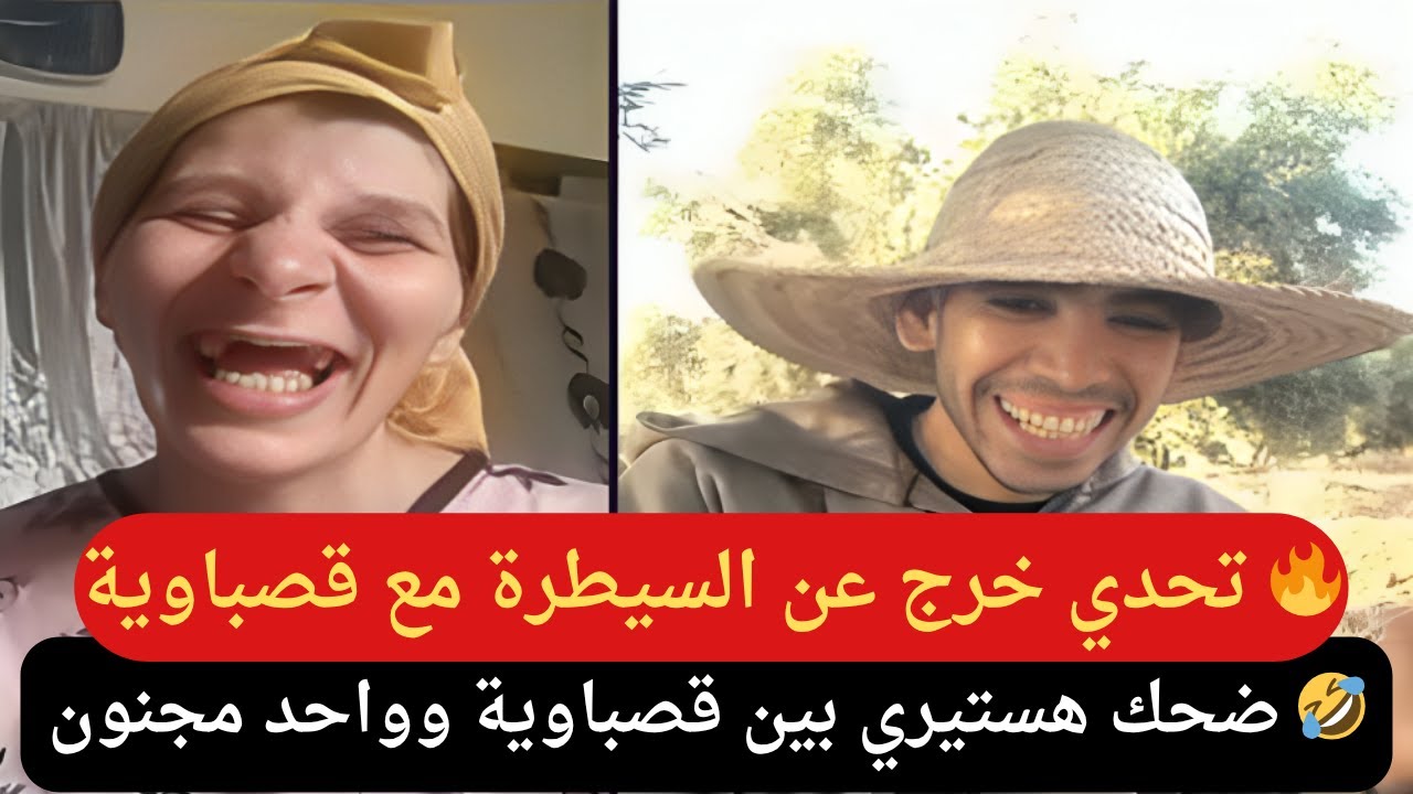 قصباوية في تحدي مجنون مع شاب غريب 😱 ضحك هستيري ولقطة ما تتفوتش 🔥