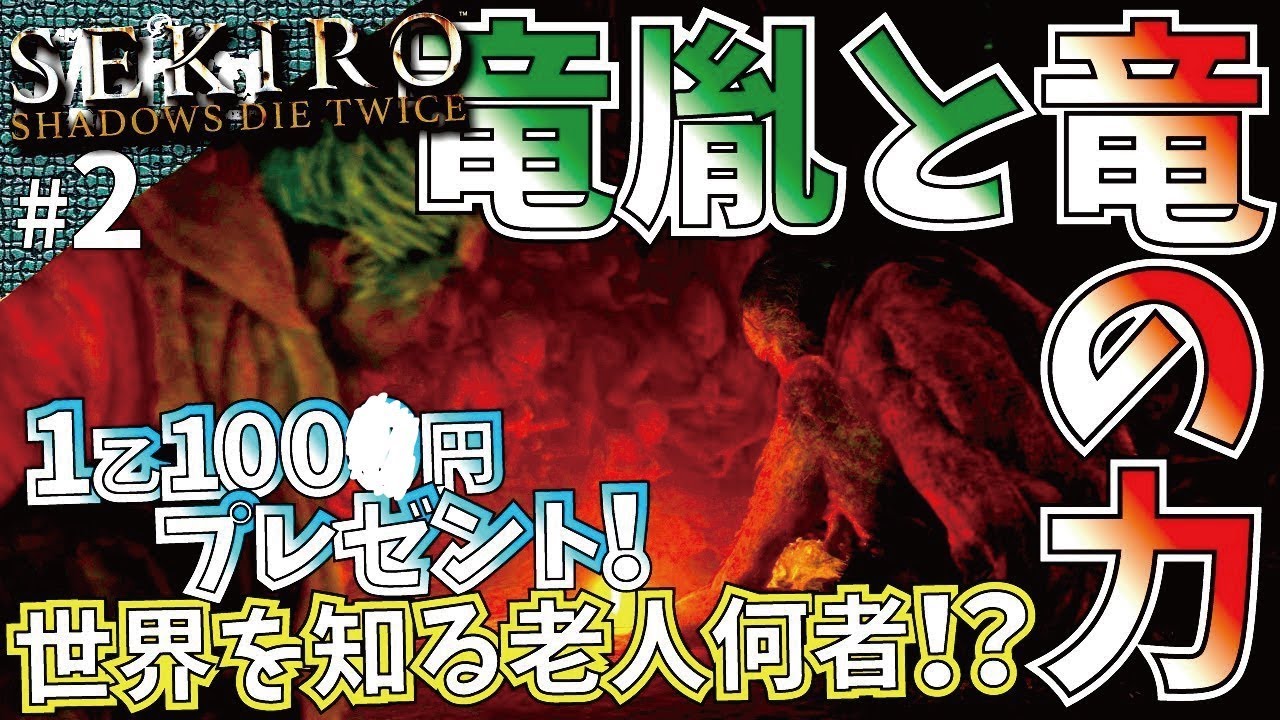 【SEKIRO】隻狼せきろう#2.1乙100円貯金!!フロムゲーの洗礼襲来!!御子は竜説。【SEKIRO: SHADOWS DIE TWICE】