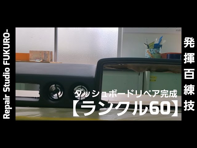 リペア完了】ランクル60・ダッシュボード【独占取材】 - YouTube